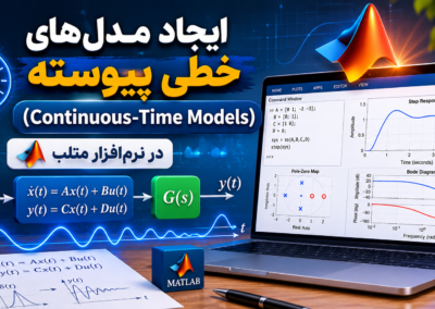 ایجاد مدلهای خطی پیوسته (Continuous-Time Models) در نرمافزار متلب 49fa0537-17f5-4869-b88b-4a6c6ec3da6a
