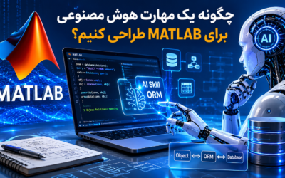 چگونه یک هوش مصنوعی برای MATLAB طراحی کنیم؟