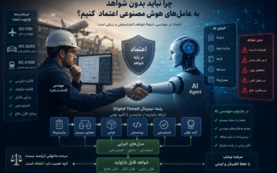 چرا نباید بدون شواهد به عاملهای هوش مصنوعی اعتماد کنیم؟