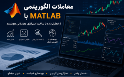 معاملات الگوریتمی با استفاده از Matlab