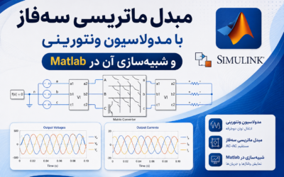 مبدل ماتریسی سه‌فاز با مدولاسیون ونتورینی و شبیه‌سازی آن در Matlab