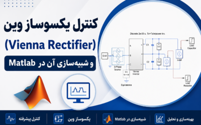 کنترل یکسوساز وین (Vienna Rectifier) و شبیه‌سازی آن در Matlab