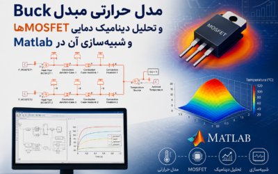 مدل حرارتی مبدل Buck و تحلیل دینامیک دمایی MOSFETها و شبیه‌سازی آن در Matlab