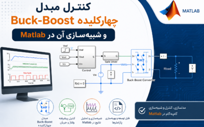 کنترل مبدل Buck-Boost چهارکلیده و شبیه‌سازی آن در Matlab