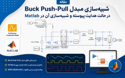مقاله شبیهسازی مبدل Buck Push-Pull در حالت هدایت پیوسته و شبیهسازی آن در Matlab