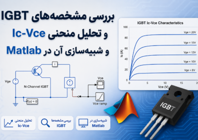 بررسی مشخصههای IGBT و تحلیل منحنی Ic-Vce و شبیهسازی آن در Matlab ChatGPT Image Jun 16, 2026, 06_00_56 PM