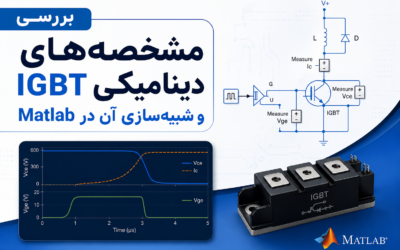 بررسی مشخصه‌های دینامیکی IGBT و شبیه‌سازی آن در Matlab