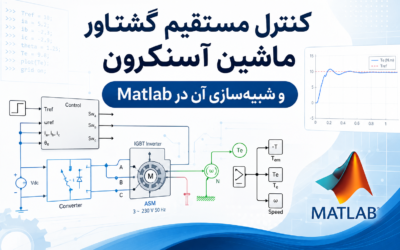 کنترل مستقیم گشتاور ماشین آسنکرون و شبیهسازی آن در Matlab
