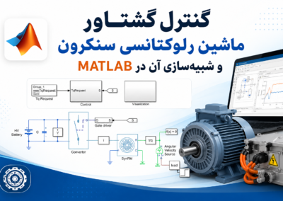 کنترل گشتاور ماشین رلوکتانسی سنکرون و شبیهسازی آن در Matlab ChatGPT Image Jun 21, 2026, 01_35_03 PM