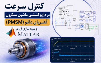 کنترل سرعت در درایو کششی ماشین سنکرون آهنربای دائم (PMSM) و شبیه‌سازی آن در Matlabs