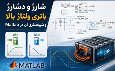 شارژ و دشارژ باتری ولتاژ بالا و شبیه‌سازی آن در Matlab