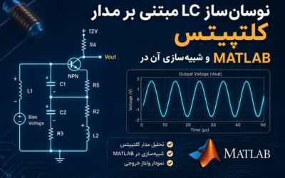 نوسانساز LC مبتنی بر مدار کلتپیتس و شبیهسازی آن در Matlab