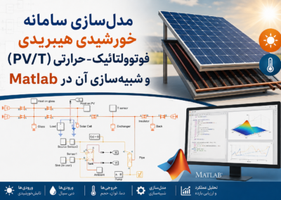 مدلسازی سامانه خورشیدی هیبریدی فوتوولتائیک-حرارتی (PV/T) و شبیهسازی آن در Matlab ChatGPT Image Jun 27, 2026, 02_10_03 PM