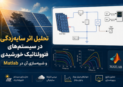 تحلیل اثر سایهزدگی در سیستمهای فتوولتائیک خورشیدی و شبیهسازی آن در Matlab ChatGPT Image Jun 27, 2026, 09_31_51 PM