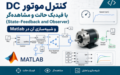 کنترل موتور DC با فیدبک حالت و مشاهده‌گر (State-Feedback and Observer) و شبیه‌سازی آن در Matlab