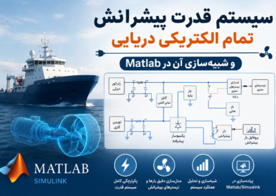 سیستم قدرت پیشرانش تمام الکتریکی دریایی و شبیهسازی آن در Matlab ChatGPT Image Jun 29, 2026, 04_24_50 PM