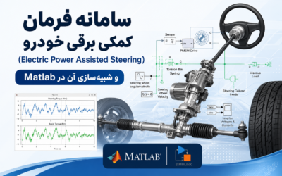 سامانه فرمان کمکی برقی خودرو (Electric Power Assisted Steering) و شبیه‌سازی آن در Matlab