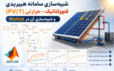 شبیه‌سازی سامانه هیبریدی فتوولتائیک–حرارتی (PV/T) و شبیه‌سازی آن در Matlab