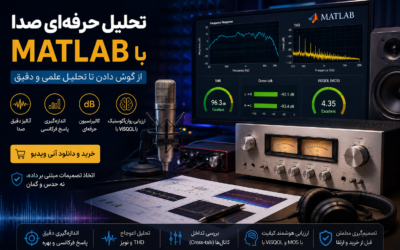 تحلیل حرفه ای صدا با نرم افزار Matlab