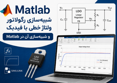 شبیهسازی رگولاتور ولتاژ خطی با فیدبک و شبیهسازی آن در Matlab ChatGPT Image Jul 13, 2026, 07_11_45 PM