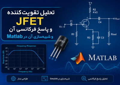 تحلیل تقویتکننده JFET و پاسخ فرکانسی آن و شبیهسازی آن در Matlab ChatGPT Image Jul 13, 2026, 10_21_35 PM