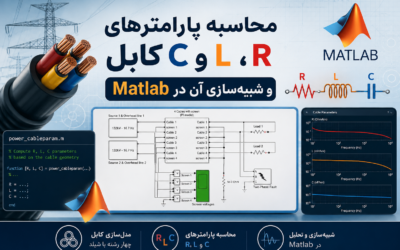 محاسبه پارامترهای R، L و C کابل و شبیهسازی آن در Matlab
