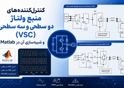 کنترلکنندههای منبع ولتاژ دو سطحی و سه سطحی (VSC) و شبیهسازی آن در Matlab ChatGPT Image Jul 21, 2026, 08_14_15 PM