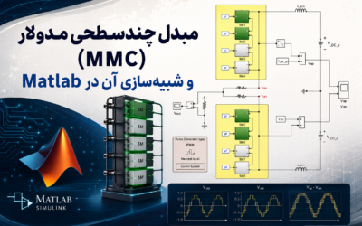 مبدل چندسطحی مدولار (MMC) و شبیهسازی آن در Matlab