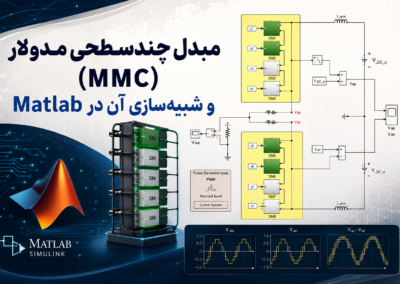 مبدل چندسطحی مدولار (MMC) و شبیهسازی آن در Matlab ChatGPT Image Jul 22, 2026, 10_21_20 AM