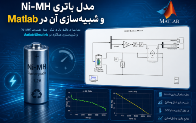 مدل باتری Ni-MH و شبیهسازی آن در Matlab
