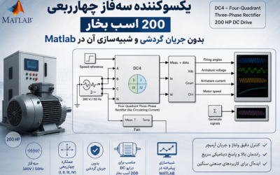 یکسوکننده سهفاز چهارربعی 200 اسب بخار بدون جریان گردشی و شبیهسازی آن در Matlab