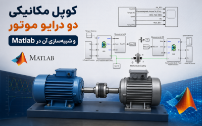 کوپل مکانیکی دو درایو موتور و شبیه‌سازی آن در Matlab
