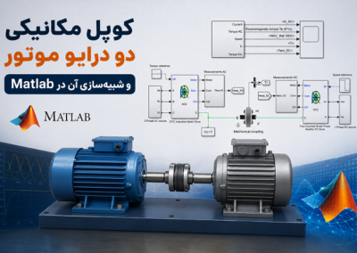 کوپل مکانیکی دو درایو موتور و شبیهسازی آن در Matlab ChatGPT Image Jul 29, 2026, 05_59_02 PM