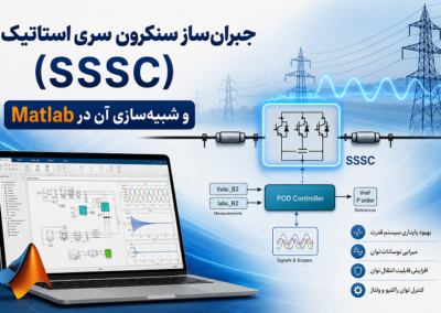 جبرانساز سنکرون سری استاتیک (SSSC) و شبیهسازی آن در Matlab ChatGPT Image Jul 30, 2026, 01_25_00 AM