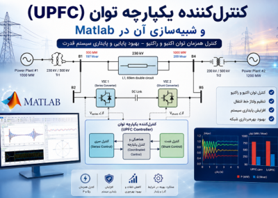 کنترلکننده یکپارچه توان (UPFC) و شبیهسازی آن در Matlab ChatGPT Image Jul 30, 2026, 07_12_25 PM