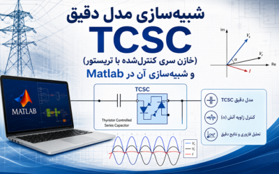 شبیهسازی مدل دقیق TCSC (خازن سری کنترلشده با تریستور) و شبیهسازی آن در Matlab