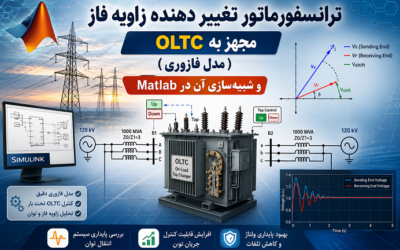 ترانسفورماتور تغییر دهنده زاویه فاز مجهز به OLTC (مدل فازوری) و شبیهسازی آن در Matlab