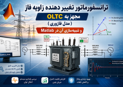 ترانسفورماتور تغییر دهنده زاویه فاز مجهز به OLTC (مدل فازوری) و شبیهسازی آن در Matlab ChatGPT Image Jul 30, 2026, 10_53_51 PM