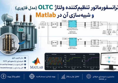 ترانسفورماتور تنظیمکننده ولتاژ OLTC (مدل فازوری) و شبیهسازی آن در Matlab ChatGPT Image Jul 30, 2026, 11_14_29 PM
