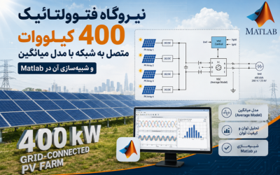 نیروگاه فتوولتائیک 400 کیلووات متصل به شبکه با مدل میانگین و شبیهسازی آن در Matlab
