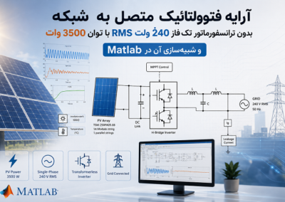 آرایه فتوولتائیک متصل به شبکه بدون ترانسفورماتور تکفاز 240 ولت RMS با توان 3500 وات و شبیهسازی آن در Matlab ChatGPT Image Jul 31, 2026, 12_03_16 AM