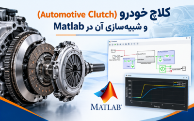 کلاچ خودرو (Automotive Clutch) و شبیهسازی آن در Matlab