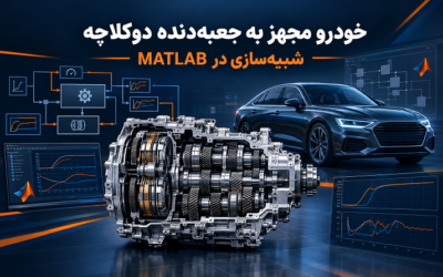 خودرو مجهز به جعبهدنده دوکلاچه (Dual Clutch Transmission) و شبیهسازی آن در Matlab