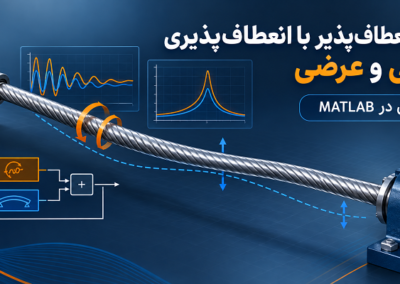 شفت انعطافپذیر با انعطافپذیری پیچشی و عرضی و شبیهسازی آن در Matlab Flexible Shaft MATLAB Simulation